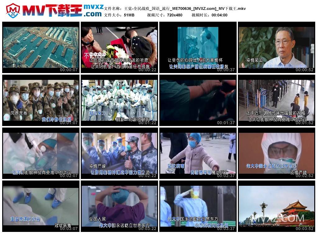 王觉-全民战疫_国语_流行_ME700636